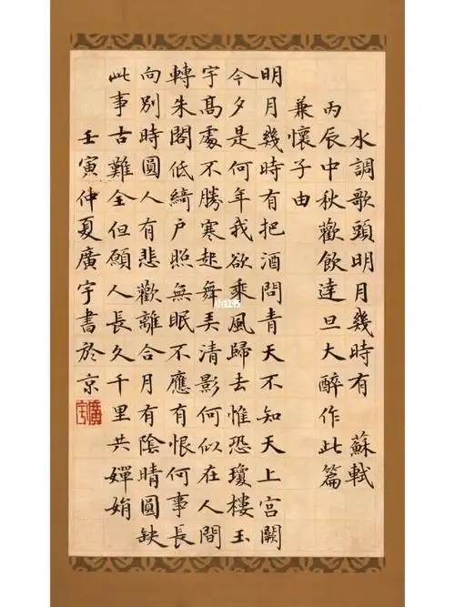 楷书水调歌头苏轼