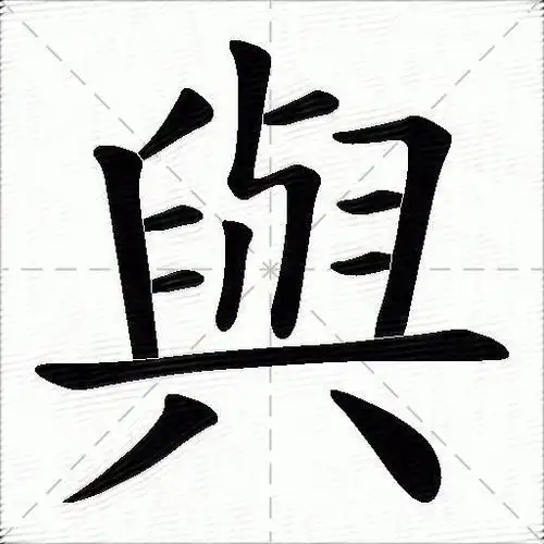 与什么意思解释与字笔画笔顺与拼音组词