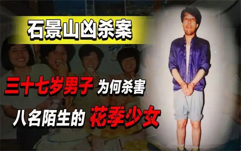 石景山凶杀案:三十七岁男子连杀八名花季少女,作案动机至今不详
