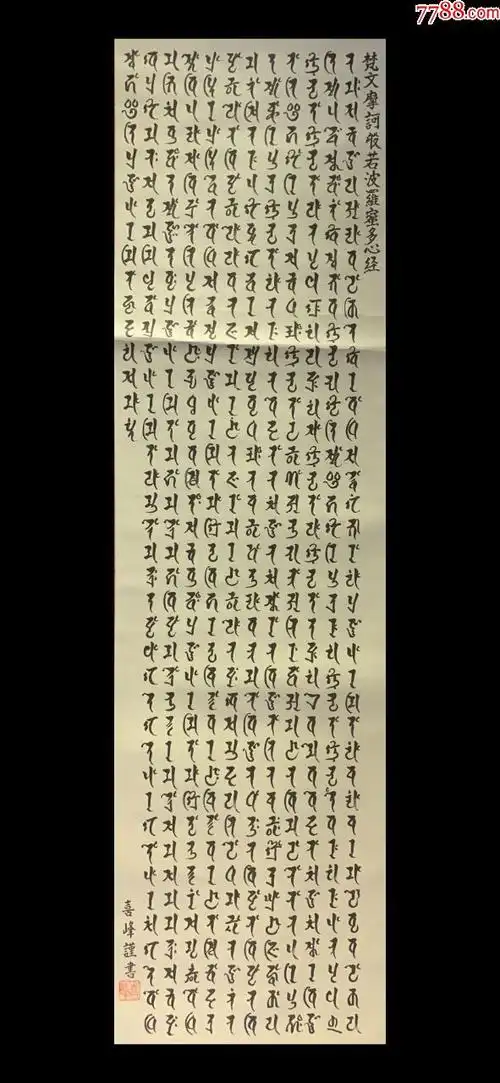 梵文心经古字画民国清代老字画浮世绘画春茶室书房中堂挂轴