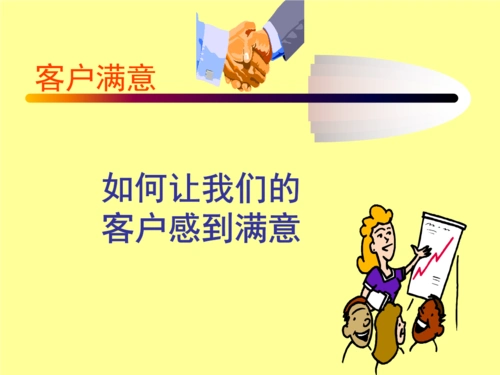 学员客户满意度培训-trainee.ppt