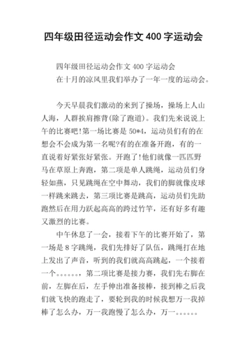 四年级田径运动会作文400字运动会.docx