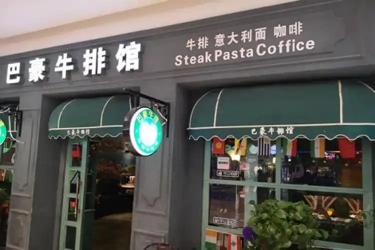 巴豪牛排馆加盟