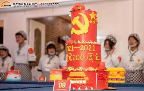 致敬百年献礼华诞徐州新东方烹饪学校党支部开展建党百年主题蛋糕展
