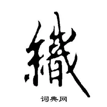 欧阳询写的行书织书法图片更多欧阳询写的行书织