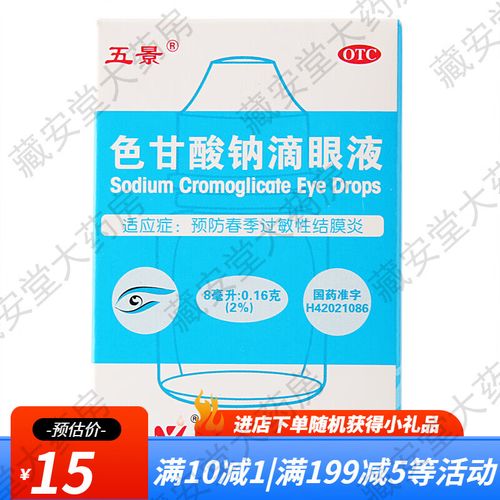 五景色甘酸钠滴眼液东京自i营鼻炎儿童结膜炎眼药水成人抗过敏消炎