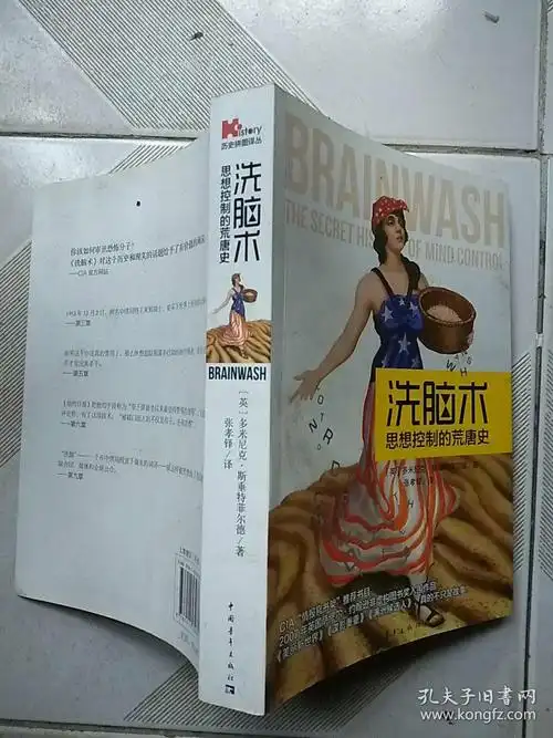洗脑术:思想控制的荒唐史