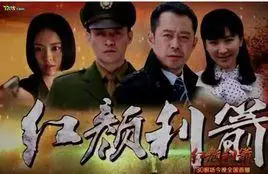 红颜利箭演员表 .电视剧 [引用日期2014-06-13] 3.