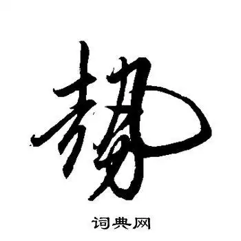 卷菱湖写的行书势字_卷菱湖势字行书写法_卷菱湖势书法图片_词典网