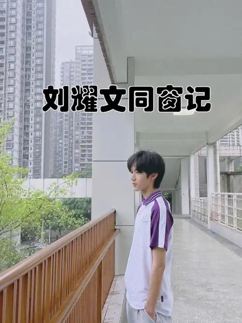 他,那个舞台上耀眼的明星,在课堂上却只是个普通的少年