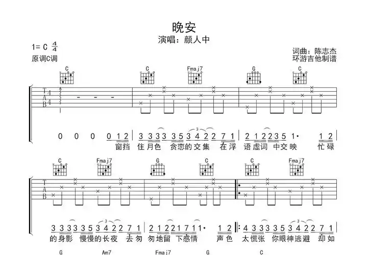 晚安吉他谱_颜人中_c调弹唱64%原版 - 吉他世界