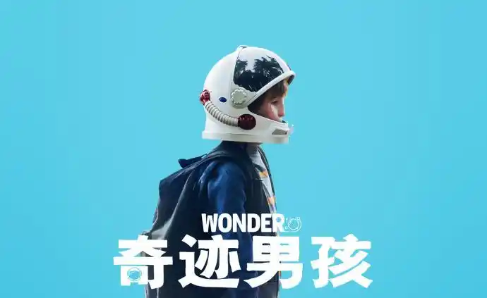 《奇迹男孩》:这才是成年人该看的电影,或许会改变你的人生观