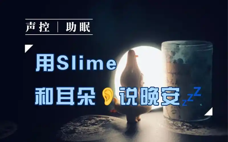 【声控slime|助眠】你不能永远爱上一个梦,除非你在永无岛/maid7