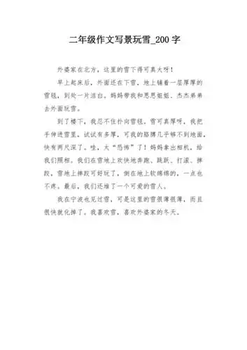 二年级作文写景玩雪200字