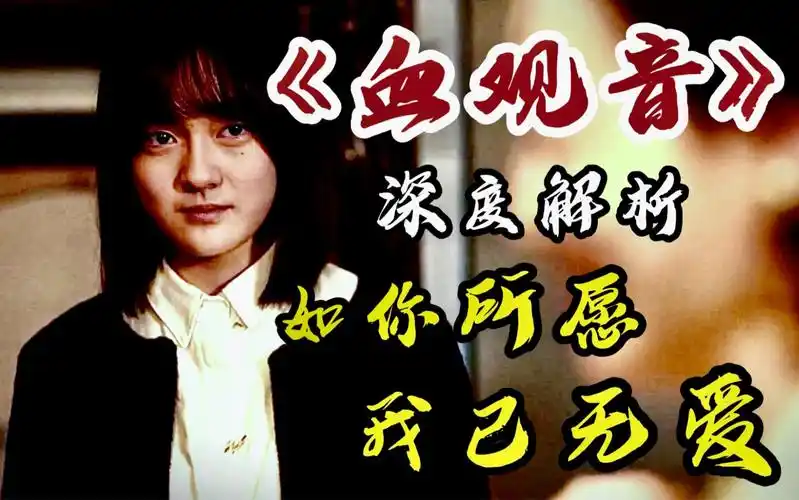 [血观音] 深度解读p5-不要丢下我,我已无爱.不能再失去你!-拉片