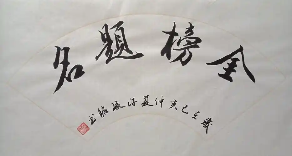 金榜题名