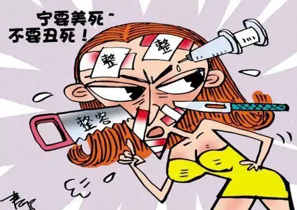 美梦变噩梦是整形还是毁容