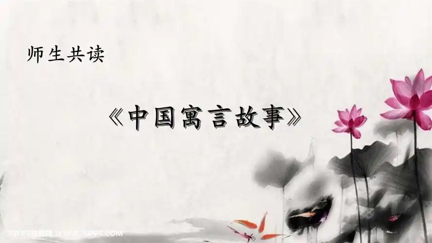 新苏教版三年级语文下册《中国寓言故事》公开课课件_10.pptx