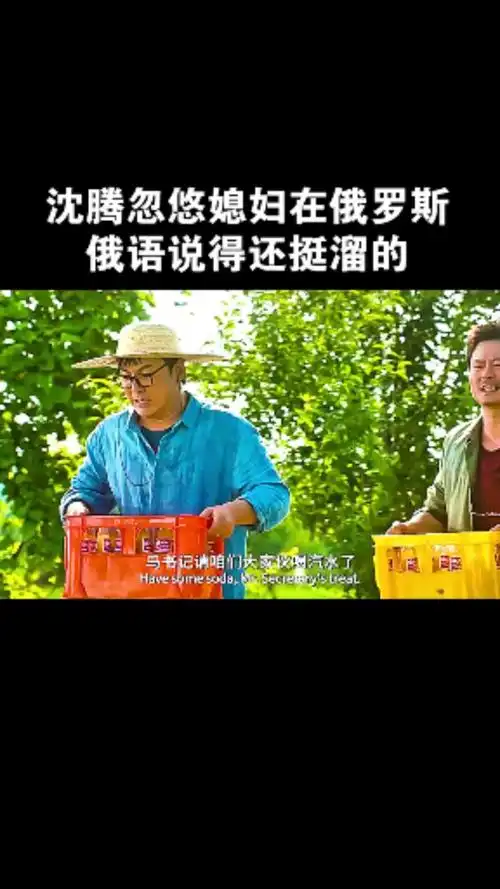 精彩影视#沈腾忽悠媳妇在俄罗斯俄语说的还挺溜的