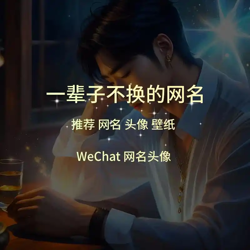 一辈子不换的网名头像