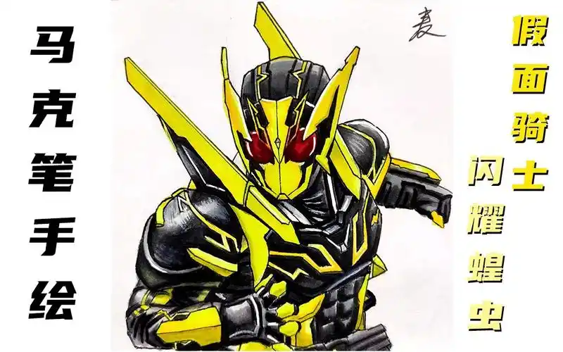 随便画个 假面骑士手绘 01闪耀蝗虫