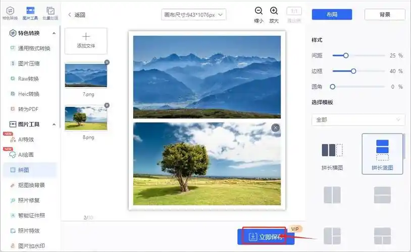 也就可以点击页面当中的"立即保存"按钮,来将拼接之后的图片保存下来