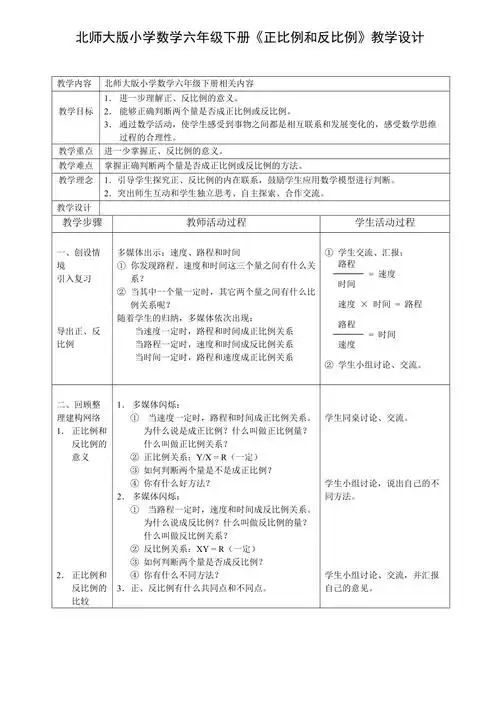 北师大版小学数学六年级下册《正比例和反比例》教学设计