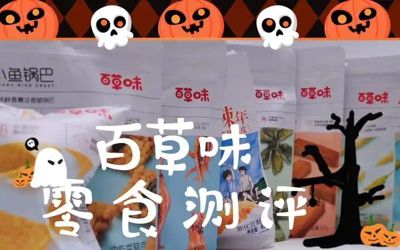 吃播|10款百草味零食测评&红黑榜|锅巴辣条鱿鱼豆皮豆干海带结笋尖