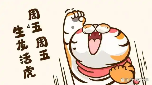 周五周五生龙又活虎,周五周五敲锣打鼓!丨每日搞笑段子