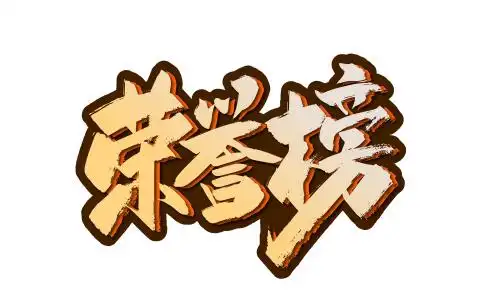 大气手写荣誉榜艺术字