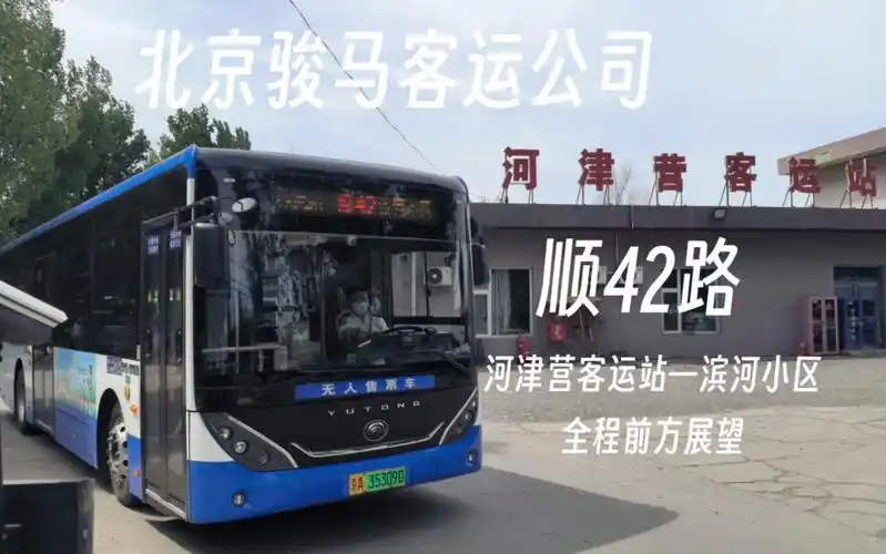 【北京顺义公交pov】北京骏马客运顺42路河津营客运站一—滨河小区