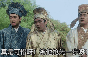 被他抢先一步呀!(周星驰)