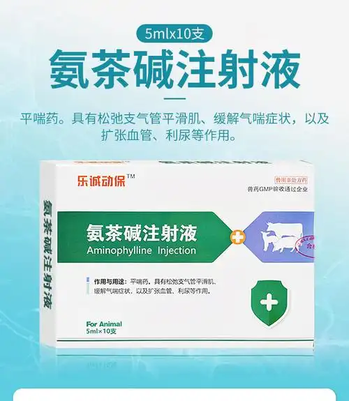 兽药兽用氨茶碱注射液猪牛羊猫狗咳嗽喘气呼吸道疾病水肿针剂一盒价