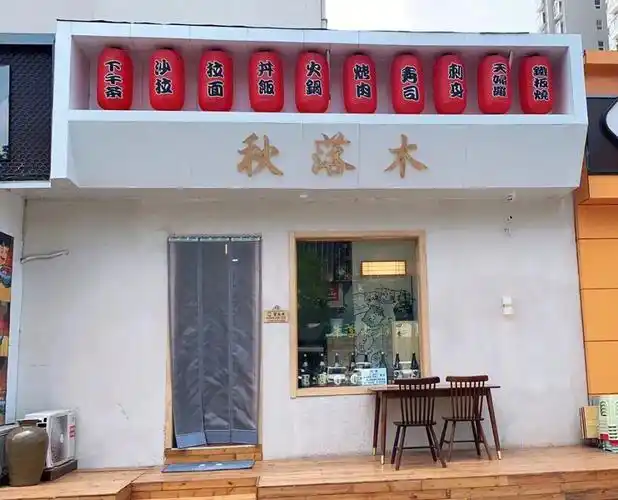 美食秋落木日料