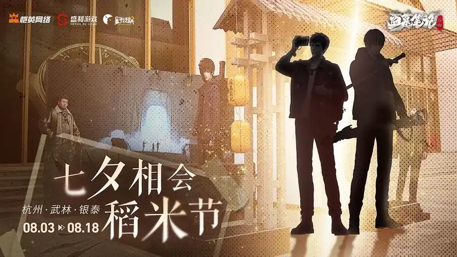 七夕相会稻米节!《盗墓笔记:启程》×2024稻米节活动进行中