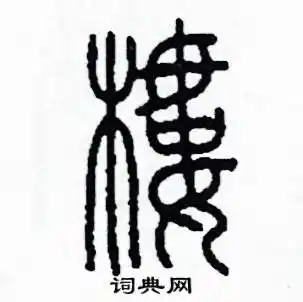 李泽成硬笔篆书书法字典