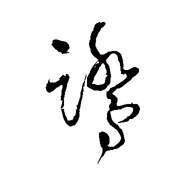 鹭_鹭字怎么写好看_鹭的写法_书法字典_大圈网