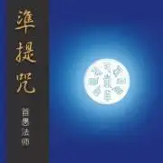 1万准提法门(准提咒 )音频汇总 by:善圆法 36.2万南怀瑾传六字大明