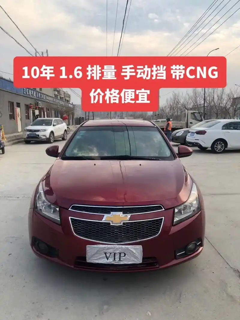 雪佛兰科鲁兹 2010年 1.6排量 手动挡  - 抖音