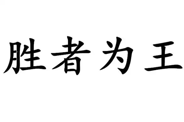p>胜者为王是一个汉语词汇,拼音是shèng zhě wéi wáng,意思是