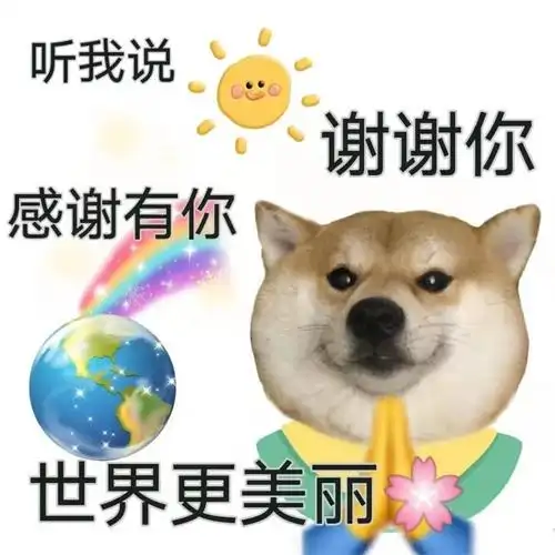 听我说谢谢你感谢有你世界更美丽感谢谢谢美丽表情