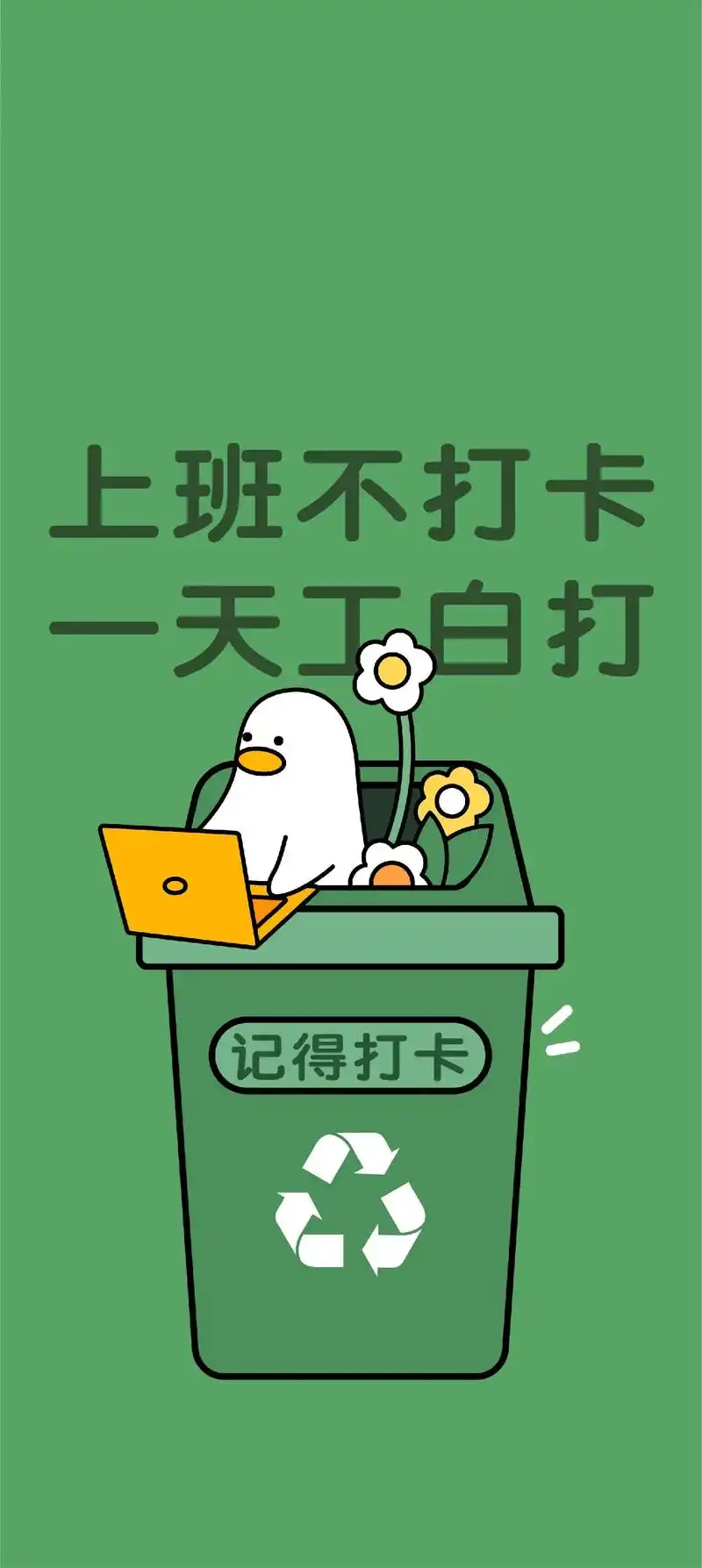 打工人手机壁纸-记得打卡.#创作灵感  打工人们 说说你们都 - 抖音