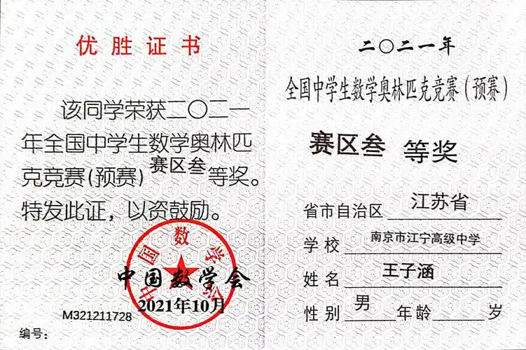 喜报:高三学生在全国中学生数学奥林匹克竞赛中取得佳绩-南京市江宁