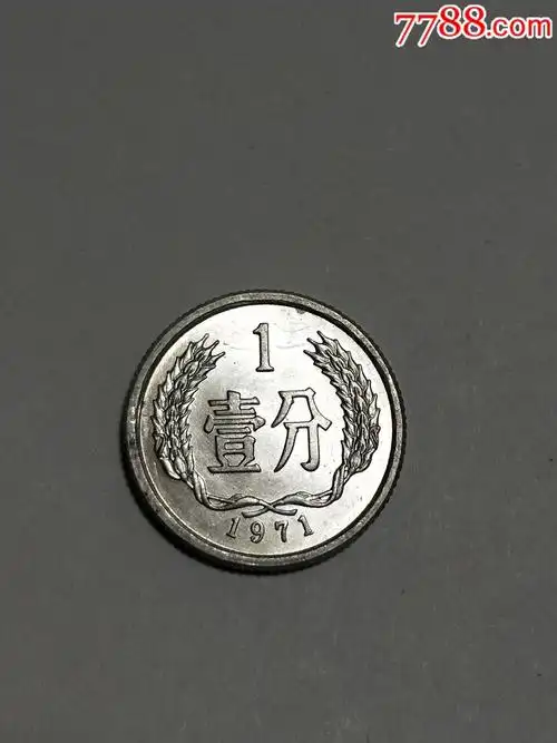 71年一分硬币