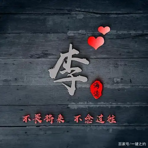 姓氏头像姓李女生_头像图片_扣扣乐园