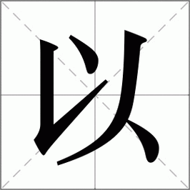 以怎么读_以组词_以的解释_读音_笔顺_拼音_笔画_繁体字