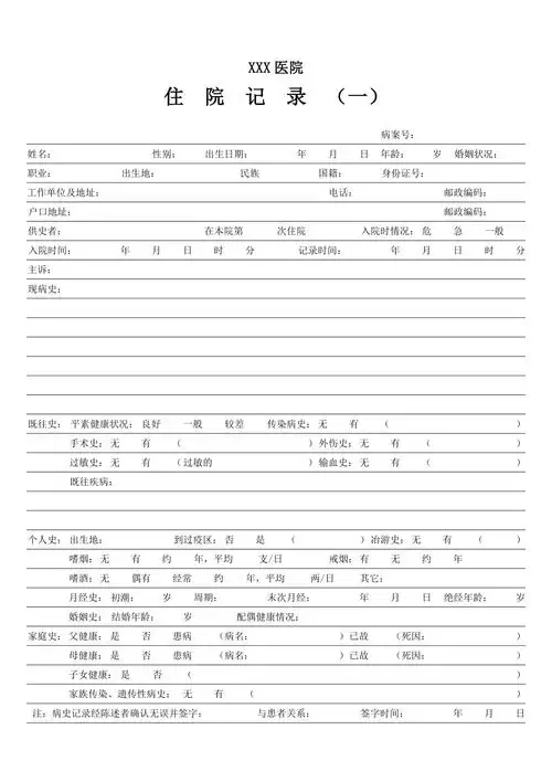 住院记录大病历模板
