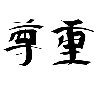 尊重字体艺术字毛笔字