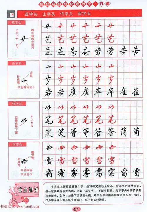 吴玉生行楷书法字帖《怎样写好写快规范字》(10)