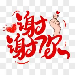 谢谢您字体设计pngpsd金色质感谢谢大家字体艺术字设计pngpsd卡通字